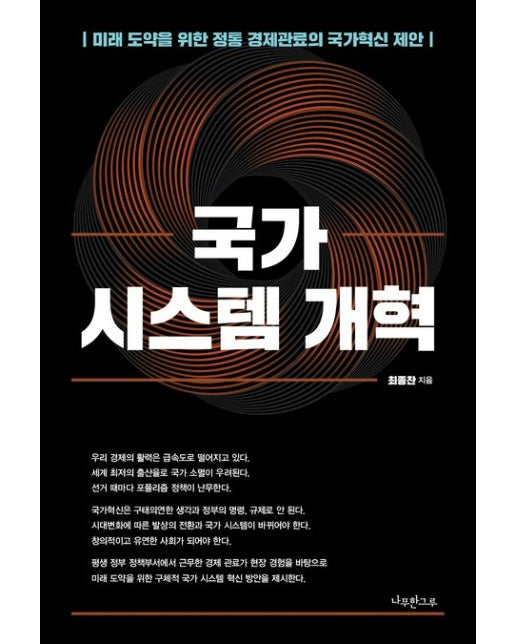 국가 시스템 개혁 (미래 도약을 위한 정통 경제관료의 국가혁신 제안)