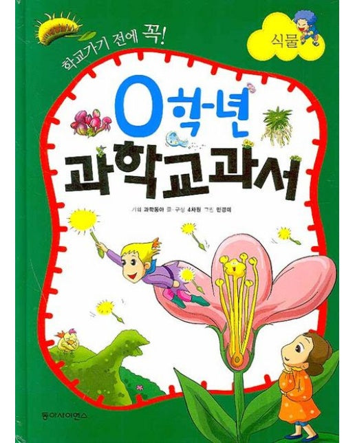 0학년 과학교과서 : 식물 (양장본 Hardcover)