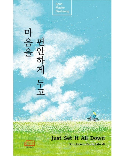 마음을 편안하게 두고 : Just Set It All Down - 생활속의 참선수행 18