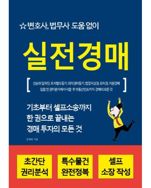 변호사, 법무사 도움 없이 실전경매