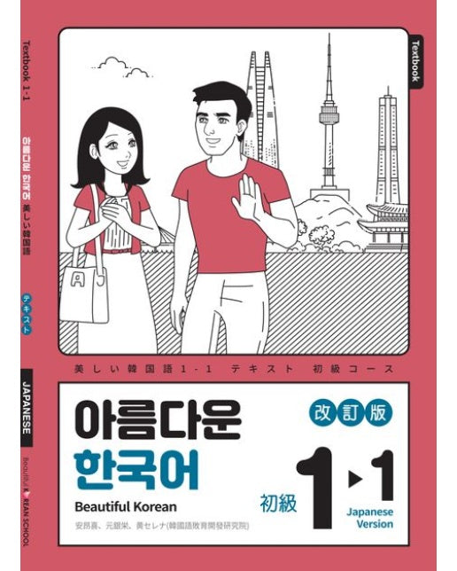 아름다운 한국어 1-1: 일본어판 (개정판)