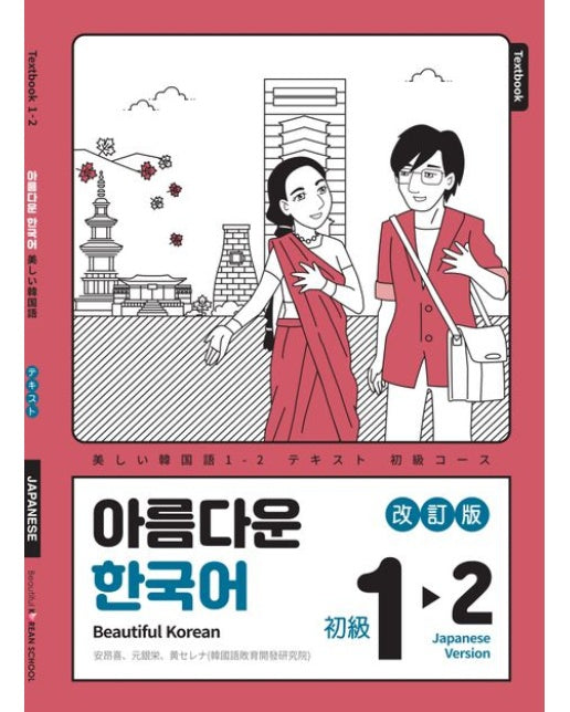 아름다운 한국어 1-2: 일본어판 (개정판)