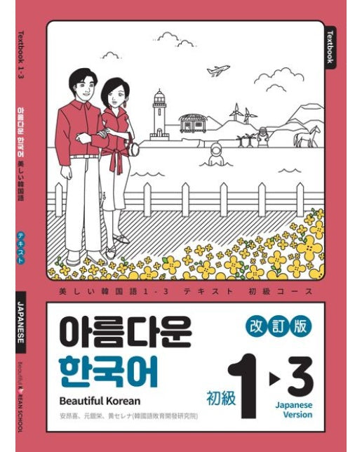 아름다운 한국어 1-3: 일본어판 (개정판)