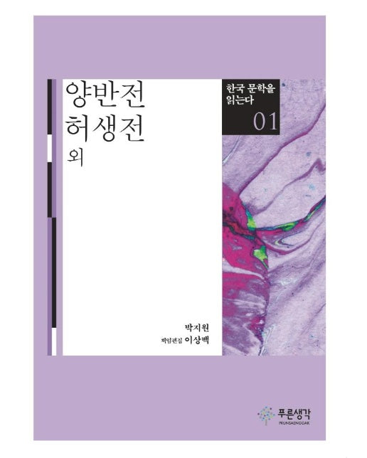 양반전.허생전 외 - 한국 문학을 읽는다 1