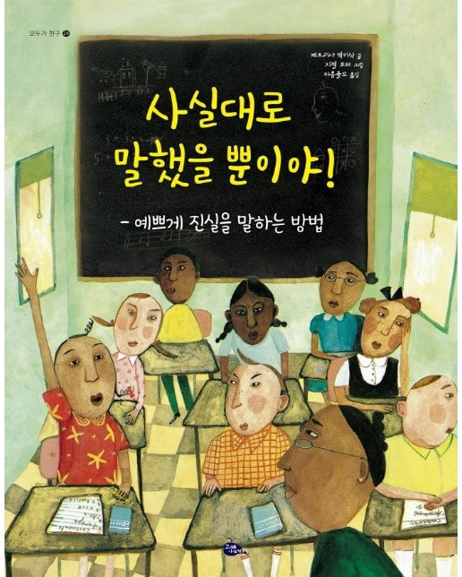 사실대로 말했을 뿐이야! : 예쁘게 진실을 말하는 방법 - 모두가 친구 24 (양장)