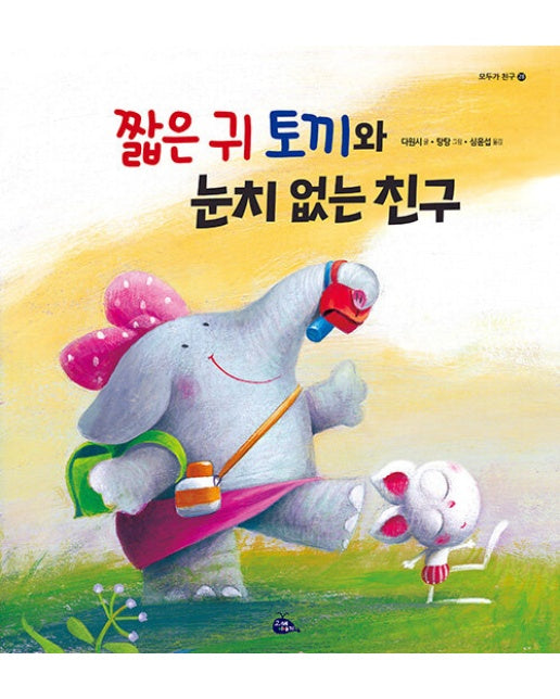 짧은 귀 토끼와 눈치 없는 친구 (양장)