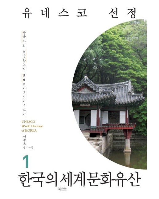 한국의 세계문화유산 1 (불국사와 석굴암부터 백제역사유적지구까지)