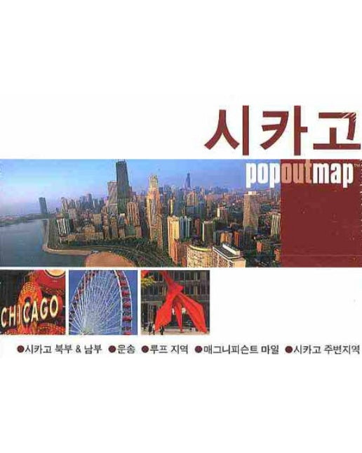 시카고 (팝아웃 맵 POPOUT MAP) 팝아웃 지도