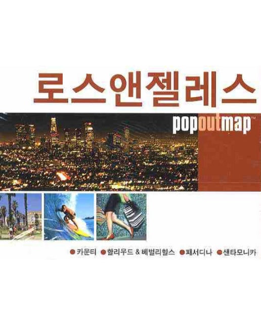 로스앤젤레스 (팝아웃 맵 POPOUT MAP) 팝아웃 지도