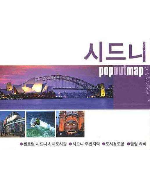 시드니 (팝아웃 맵 POPOUT MAP) 팝아웃 지도