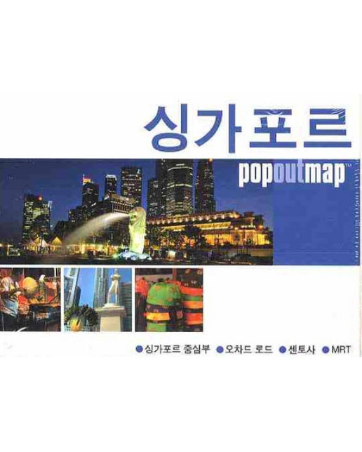 싱가포르 (팝아웃 맵 POPOUT MAP)