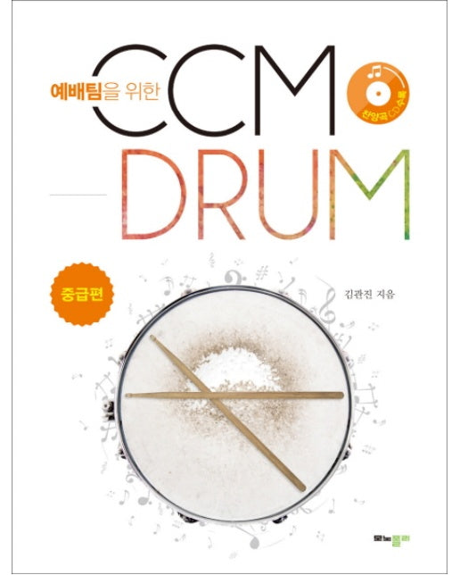 예배팀을 위한 CCM Drum(씨씨엠 드럼): 중급편
