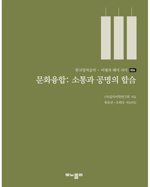 문화융합 : 소통과 공명의 합合 - 한국창작음악 비평과 해석 사이 6