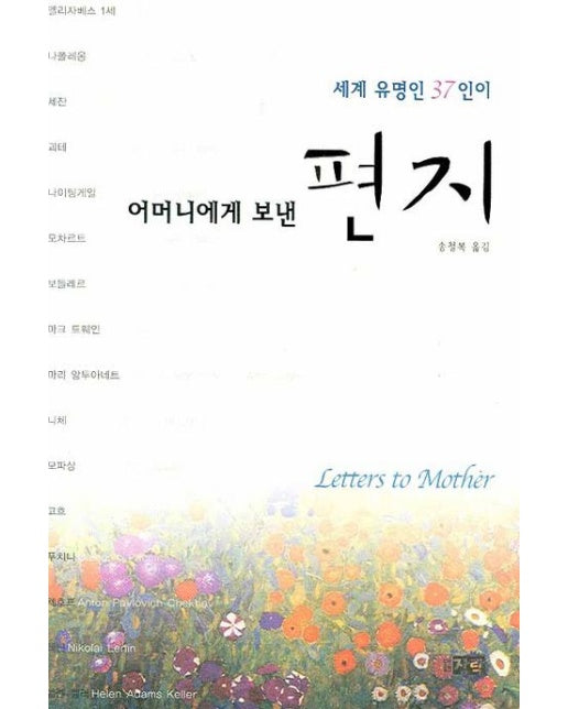 어머니에게 보낸 편지