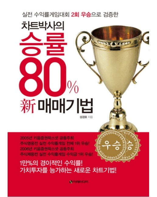 차트박사의 승률 80% 신 매매기법 실전 수익률게임대회 2회 우승으로 검증한