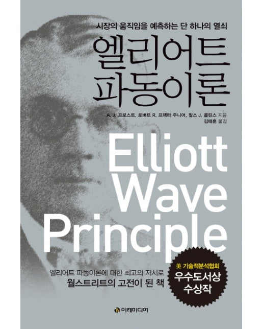 엘리어트 파동이론 : 시장의 움직임을 예측하는 단 하나의 열쇠