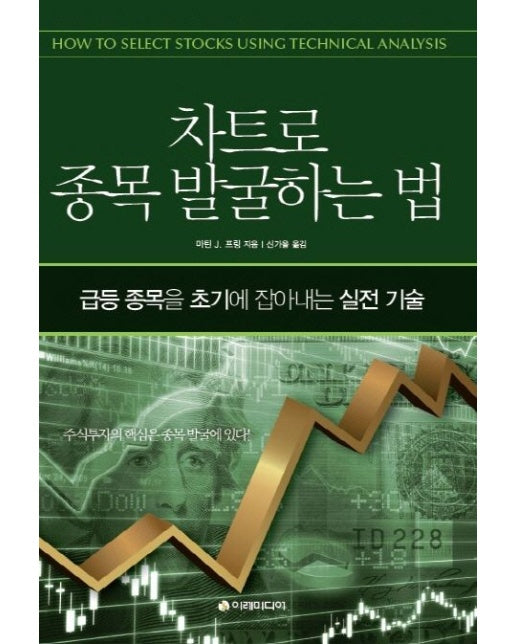 차트로 종목 발굴하는 법 (급등 종목을 초기에 잡아내는 실전 기술)