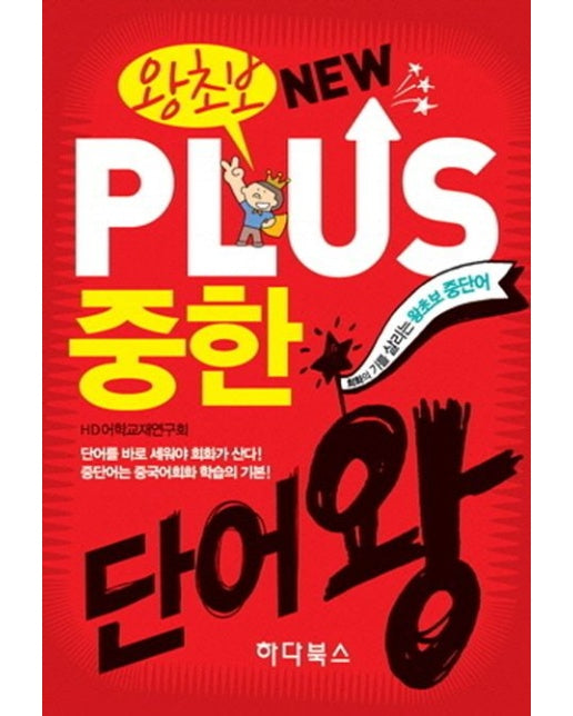 New Plus 중한단어왕