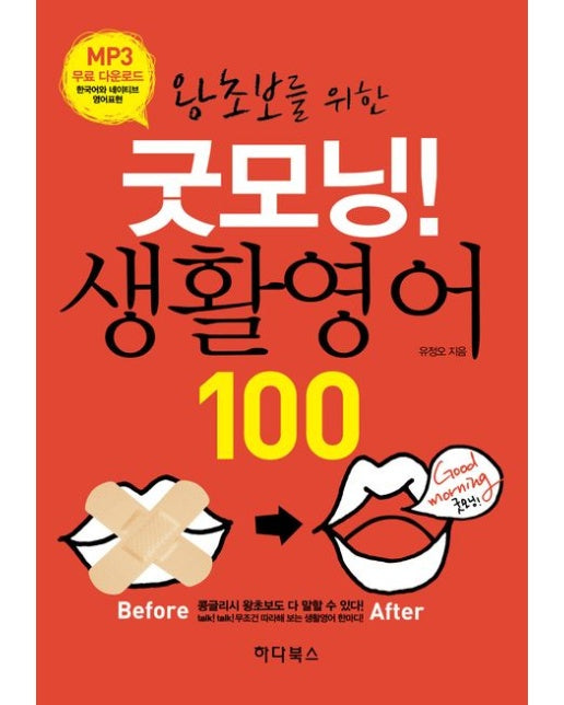 왕초보를 위한 굿모닝! 생활영어 100