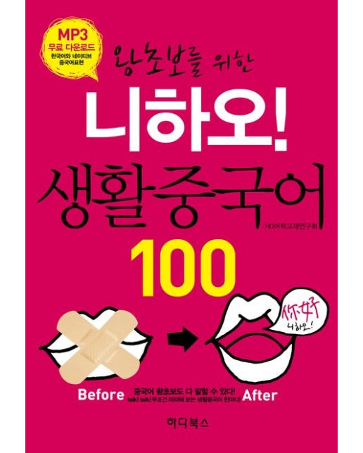 왕초보를 위한 니하오! 생활중국어 100 (MP3 무료다운로드)