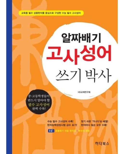 알짜배기 고사성어 쓰기박사