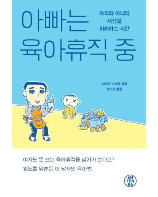 아빠는 육아휴직 중 아이와 아내의 세상을 이해하는 시간