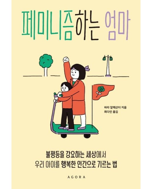 페미니즘하는 엄마 (불평등을 강요하는 세상에서 우리 아이를 행복한 인간으로 기르는 법)