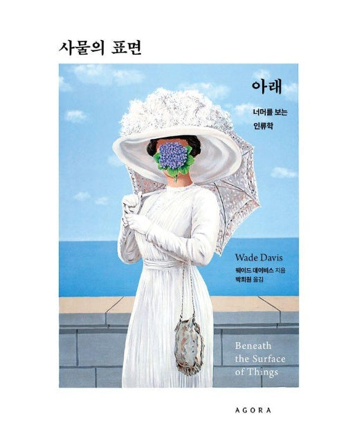 사물의 표면 아래 : 너머를 보는 인류학