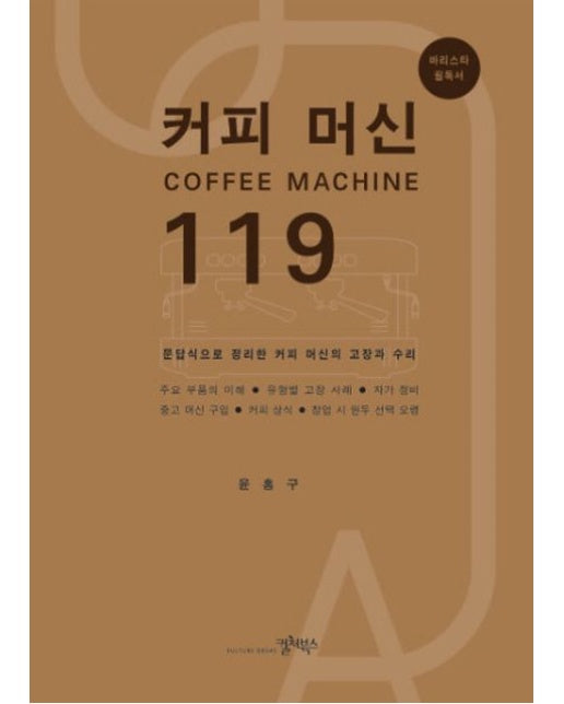 커피 머신 119 (문답식으로 정리한 커피 머신의 고장과 수리 | 바리스타 필독서)