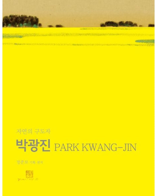 박광진: 자연의 구도자