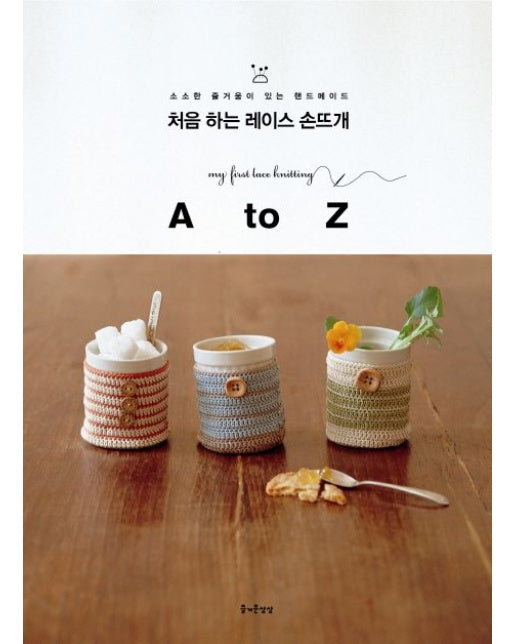 처음 하는 레이스 손뜨개 A to Z