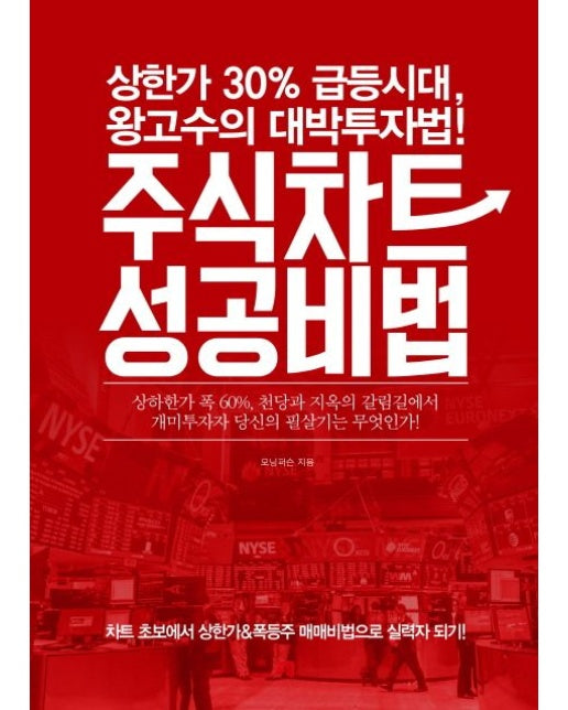주식차트 성공비법 (상한가 30% 급등시대, 왕고수의 대박투자법!)