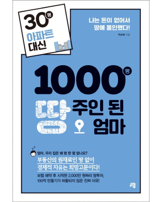 [출간예정] 30평 아파트 대신 1000평 땅주인 된 엄마 나는 돈이 없어서 땅에 올인했다!