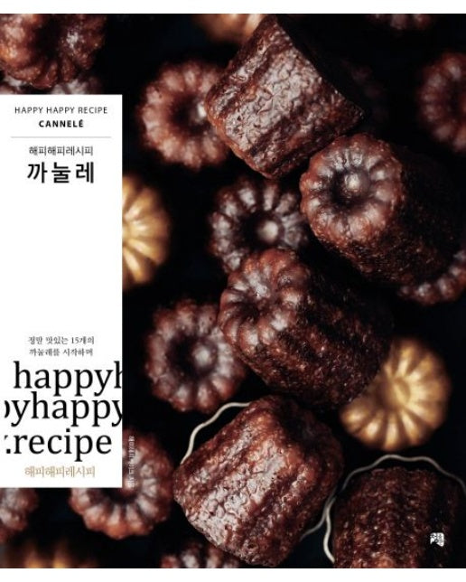 까눌레 (정말 맛있는 15개의 까눌레를 시작하며)