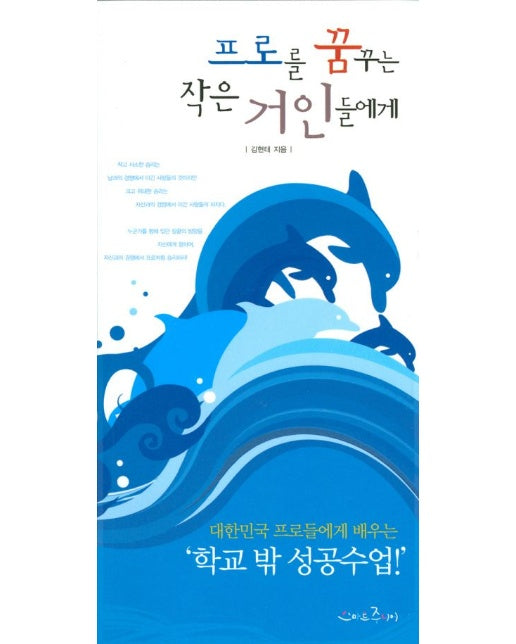 프로를 꿈꾸는 작은 거인들에게