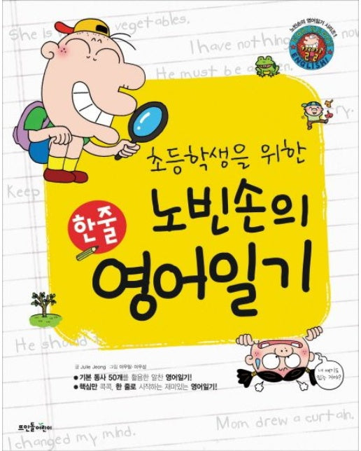 노빈손의 한줄 영어일기