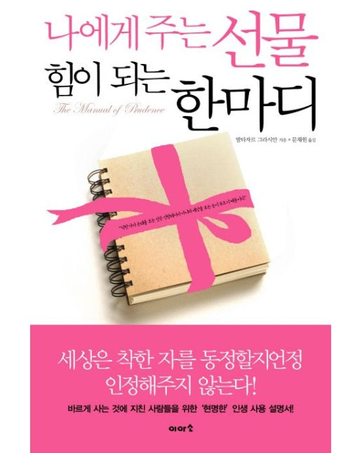 나에게 주는 선물 힘이 되는 한마디