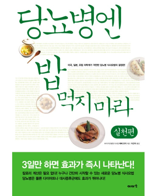 당뇨병엔 밥 먹지마라: 실천편