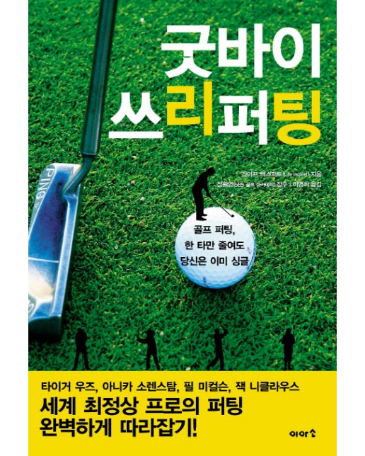 굿바이 쓰리퍼팅 골프 퍼팅 한 타만 줄여도 당신은 이미 싱글