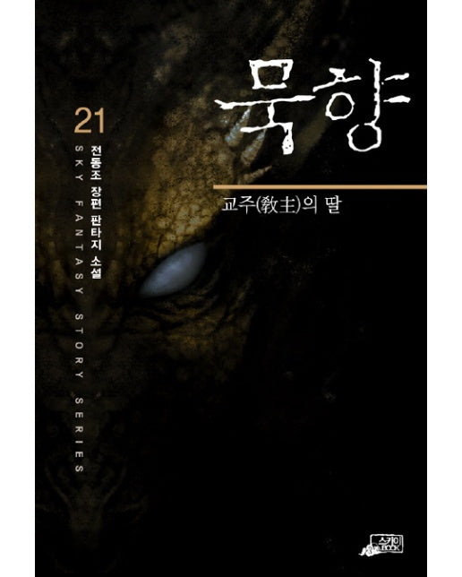 묵향 21