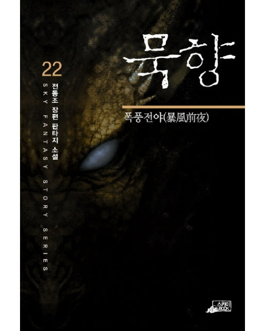 묵향 22