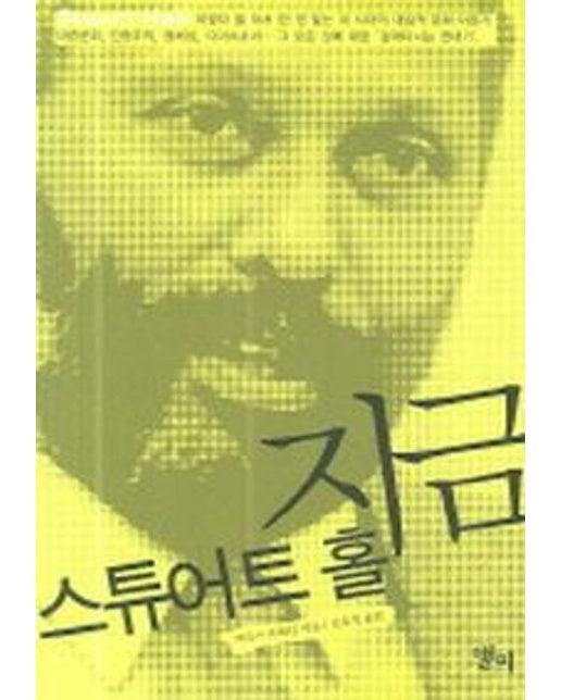 지금 스튜어트 홀