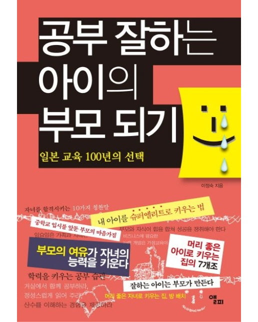 공부 잘하는 아이의 부모 되기 (일본 교육 100년의 선택)