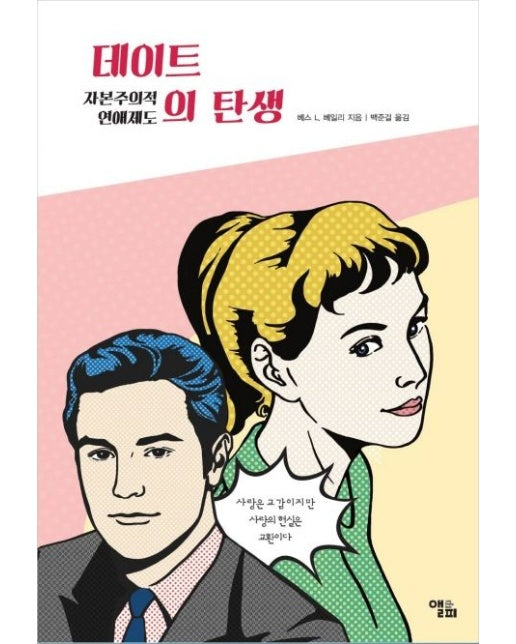 데이트의 탄생 (자본주의적 연애제도)