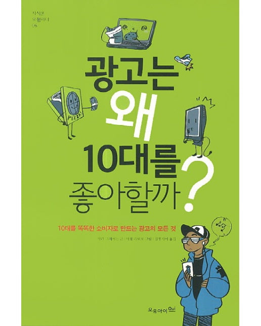 광고는 왜 10대를 좋아할까? 10대를 똑똑한 소비자로 만드는 광고의 모든 것