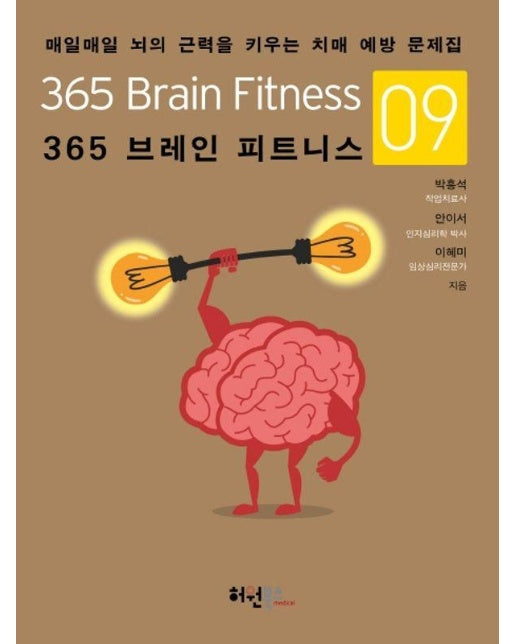 365 브레인 피트니스 9 : 매일매일 뇌의 근력을 키우는 치매 예방 문제집