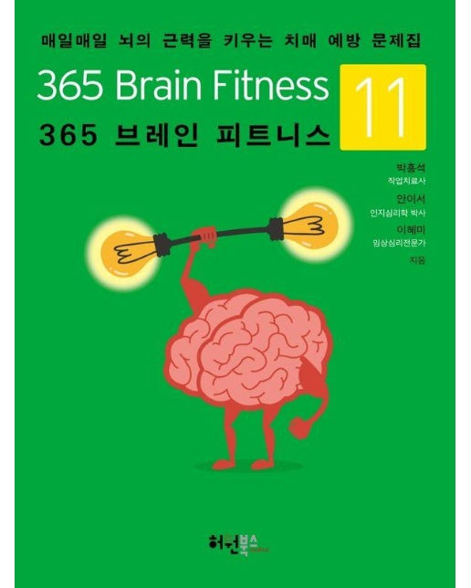 365 브레인 피트니스 11 : 매일매일 뇌의 근력을 키우는 치매 예방 문제집