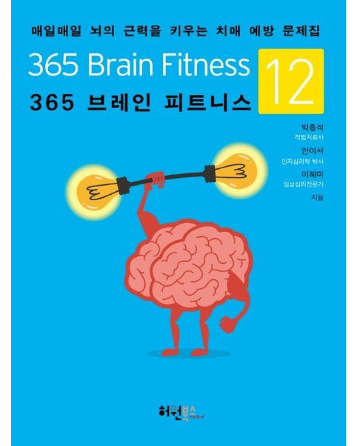 365 브레인 피트니스 12 : 매일매일 뇌의 근력을 키우는 치매 예방 문제집