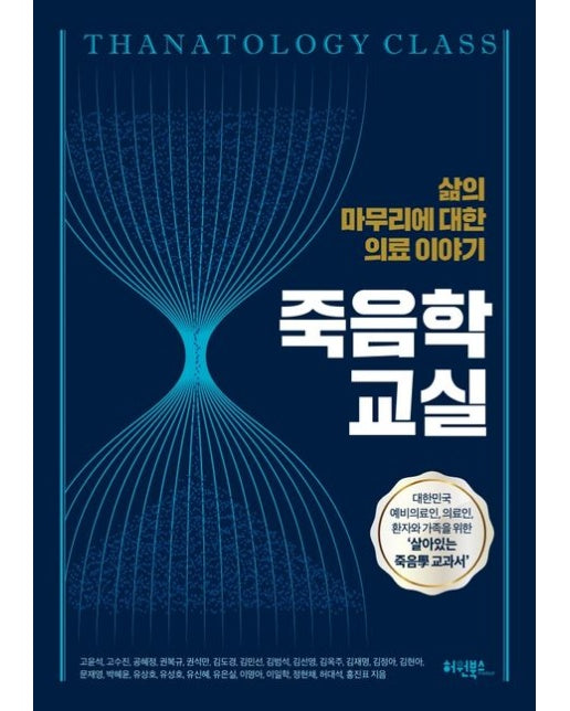 죽음학 교실 (삶의 마무리에 대한 의료이야기)