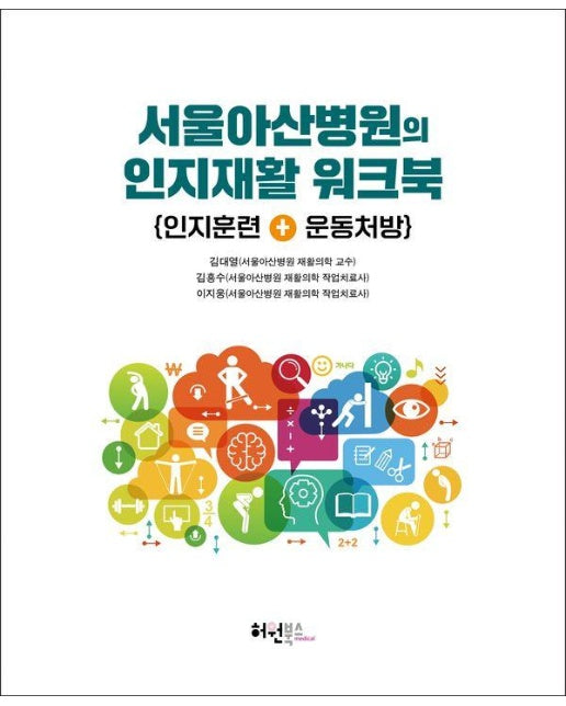 서울아산병원의 인지재활 워크북 : 인지훈련 + 운동처방